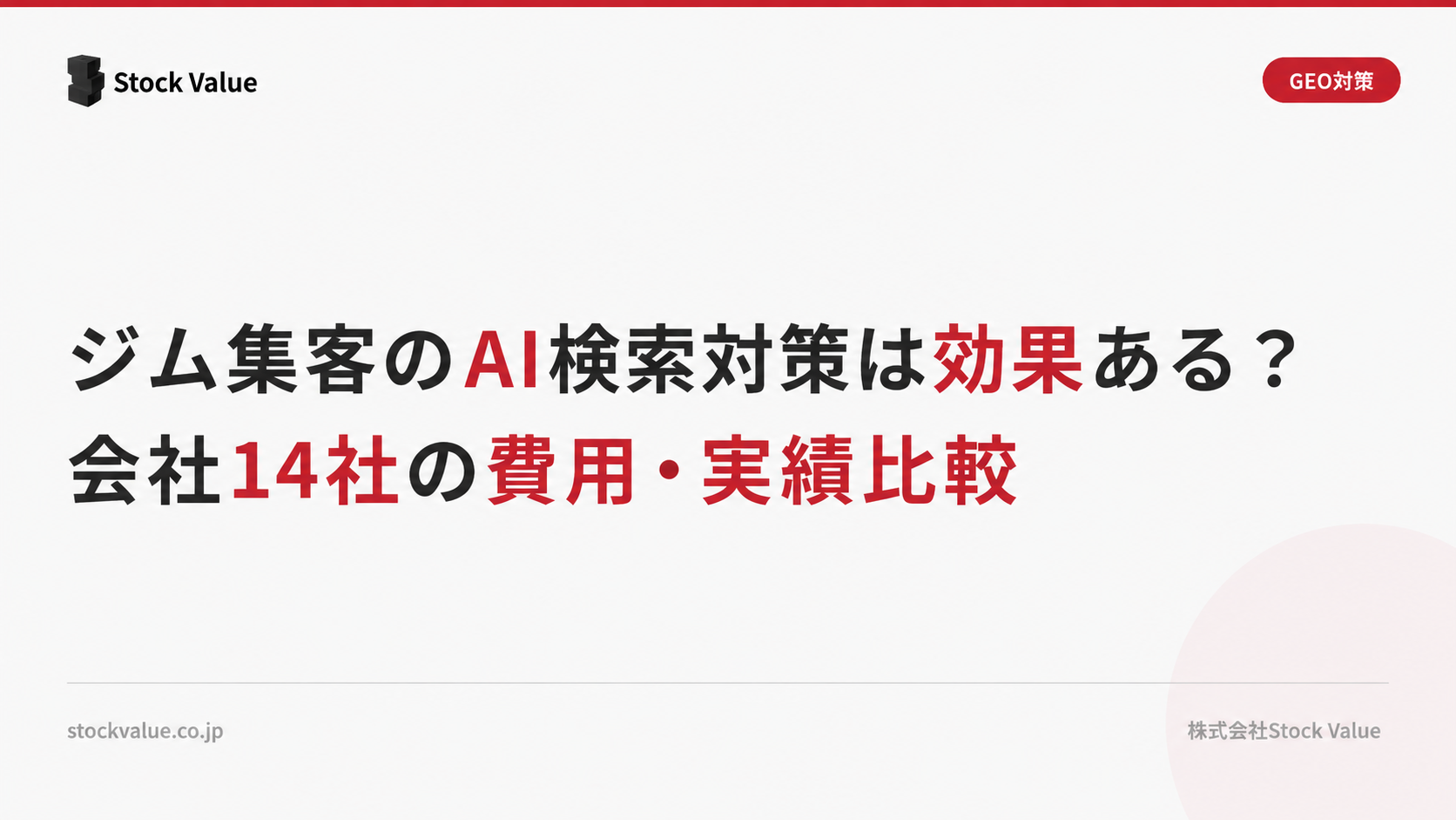 ジム集客のAI検索対策は効果ある？会社14社の費用・実績比較